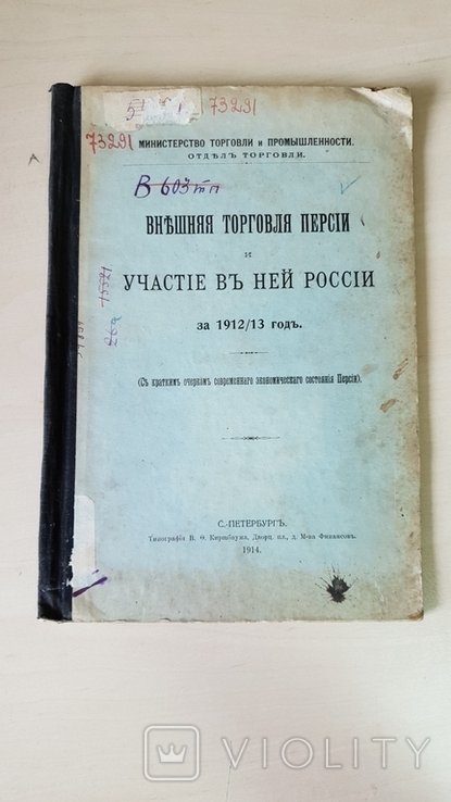 Внешняя торговля Персии и участие в ней россии