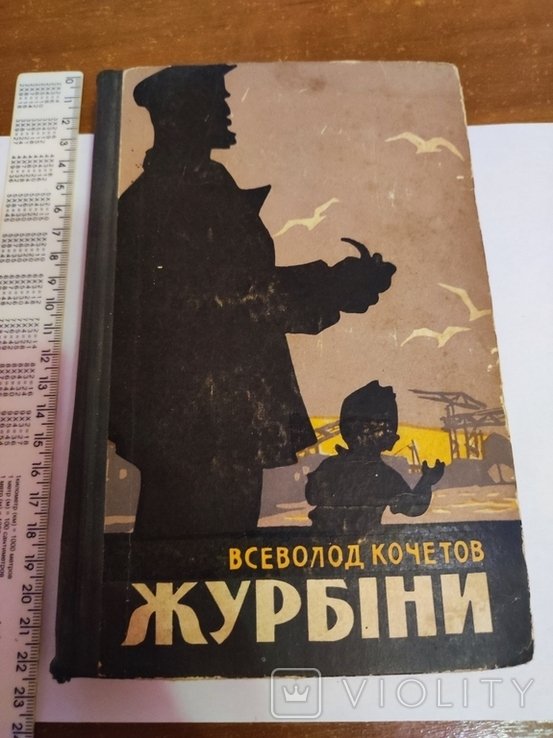 Кочетов. Журбины