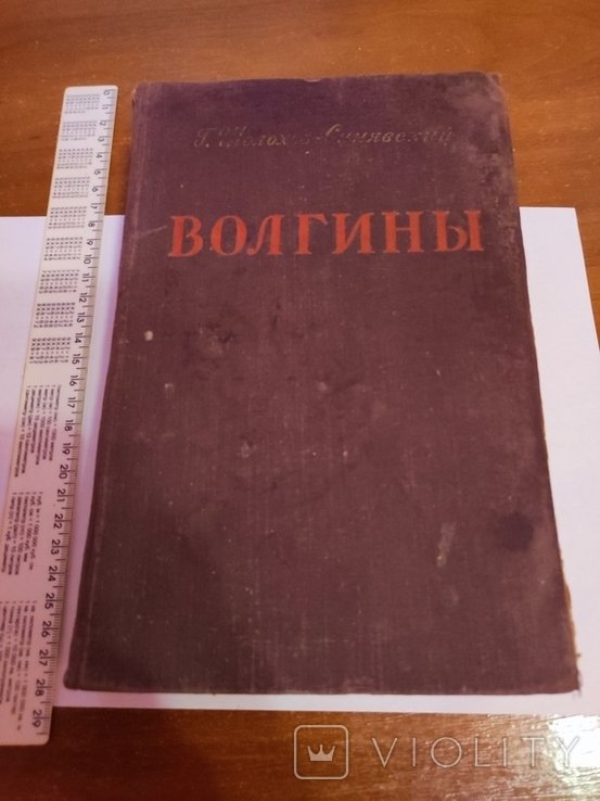 М. Шолохов. Волгины
