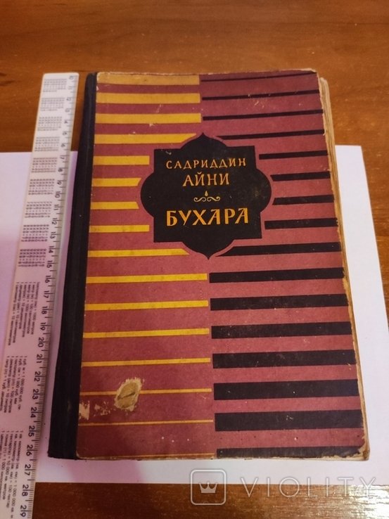 С. Айни. Бухара