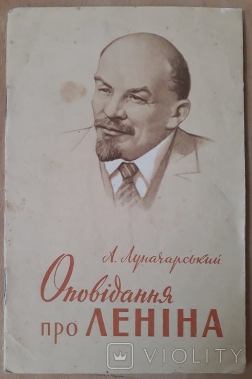 Ленин. Оповедение о Ленине