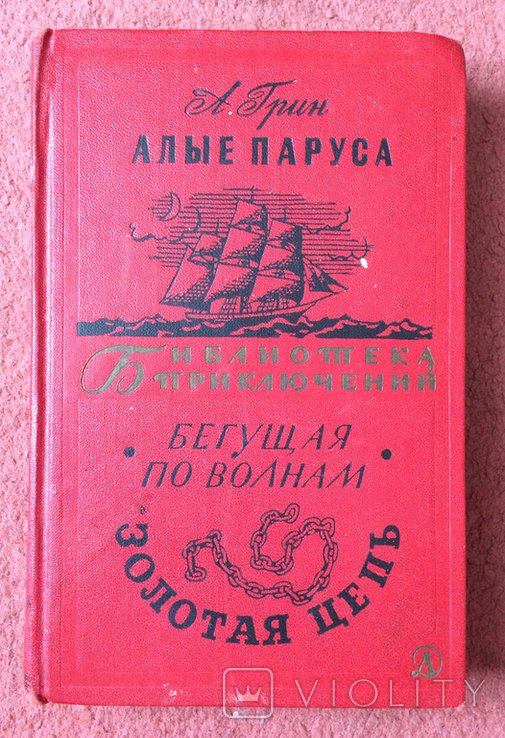 А. Грин. Алые паруса. Бегущая по волнам