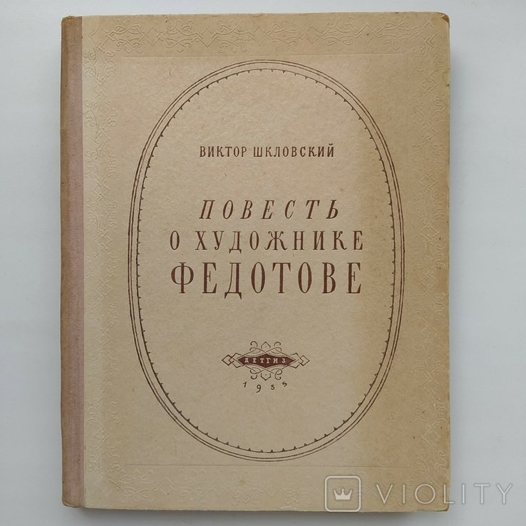 В.Б. Шкловский. Повесть о художнике Федотове