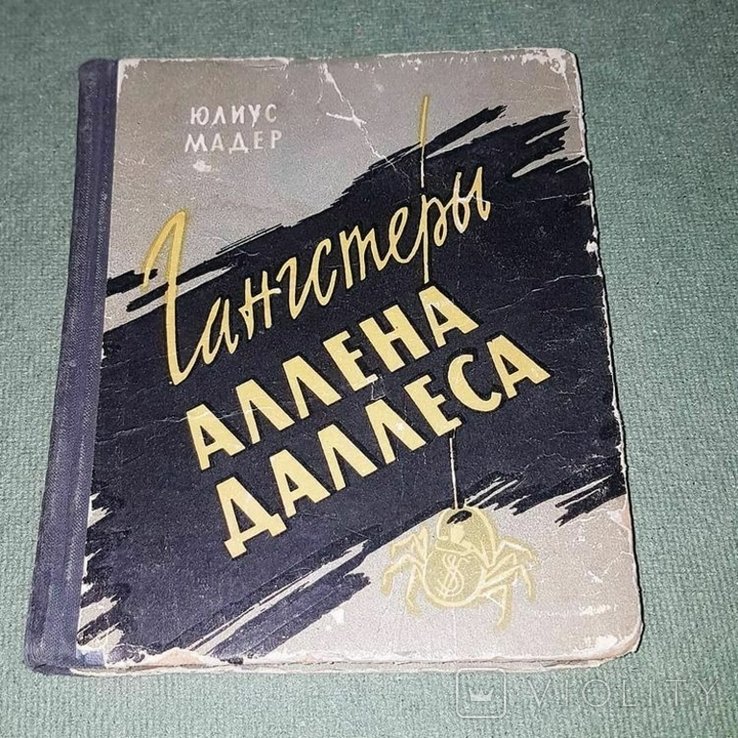 Ю. Мадер. Гангстеры Аллена Даллеса
