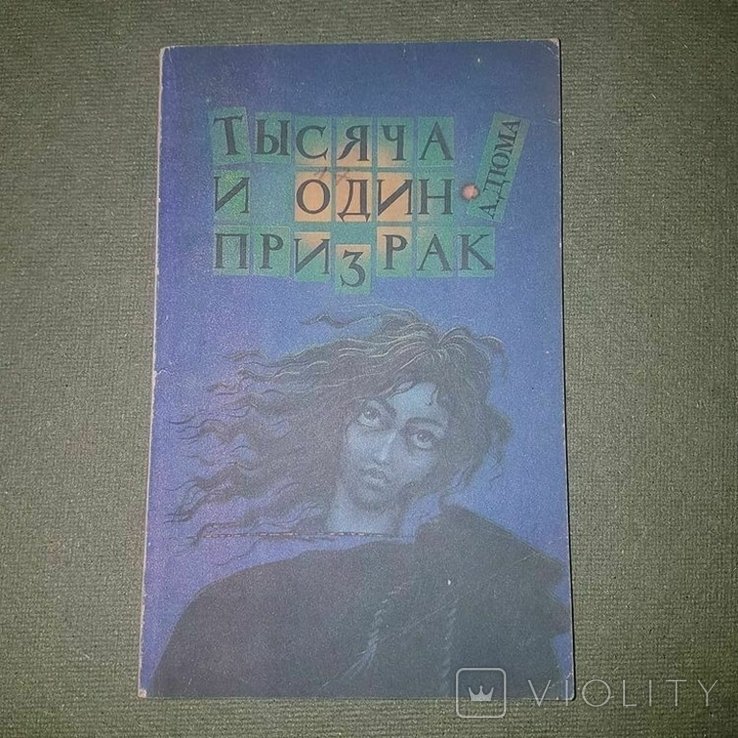 А. Дюма. Тысяча и один призрак
