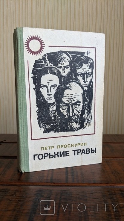 П.Л. Проскурин. (179)