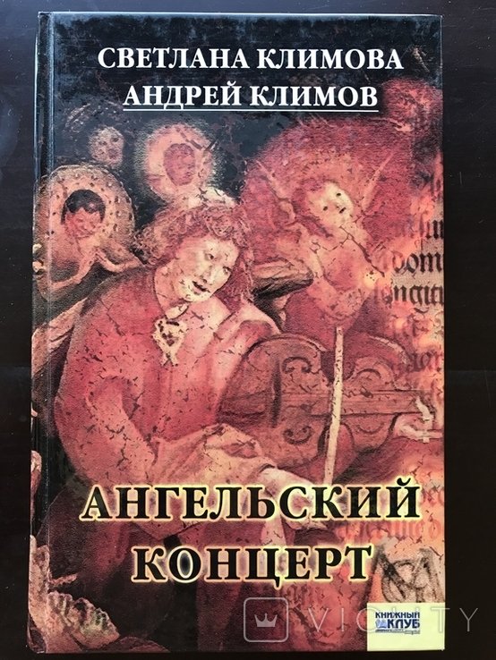 С. Климов. Ангельский концерт