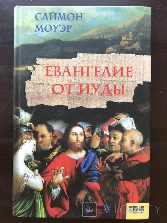 С. Моуэр. Евангелие от Иуды