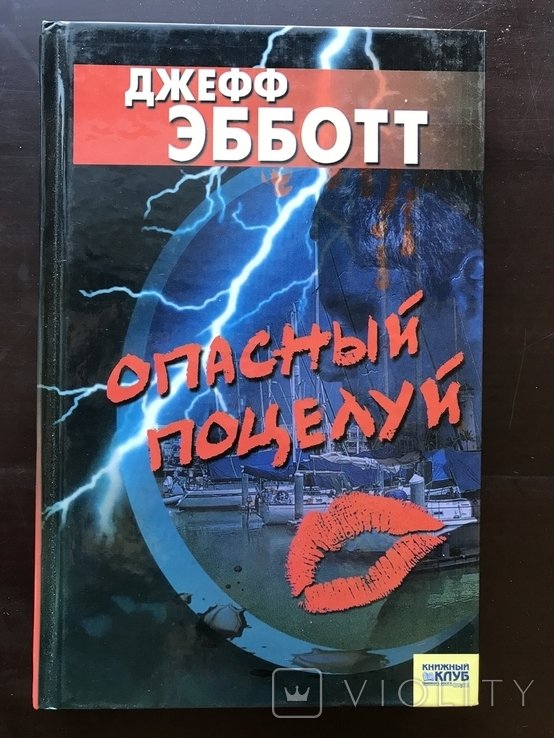 Д.Э. Эббот. Опасный поцелуй