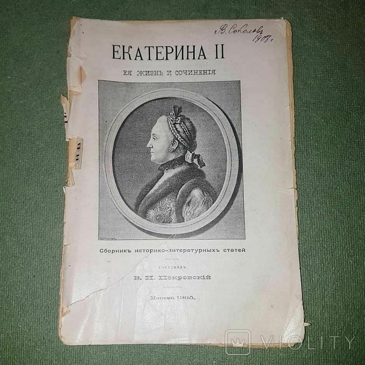 Покровский. Екатерина Вторая. Ее жизнь и сочинения