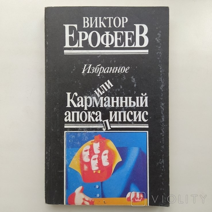 В.Е. Ерофеев. Карманный апокалипсис