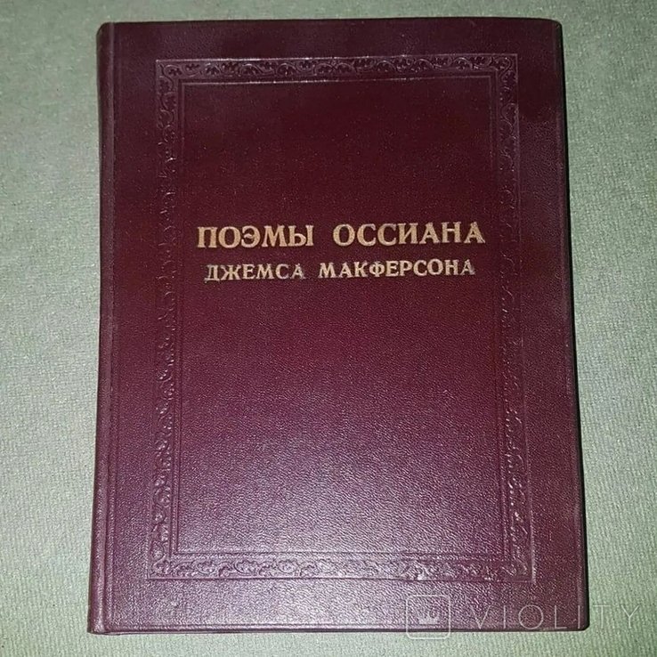 Д. Макферсон. Поэмы Оссиана