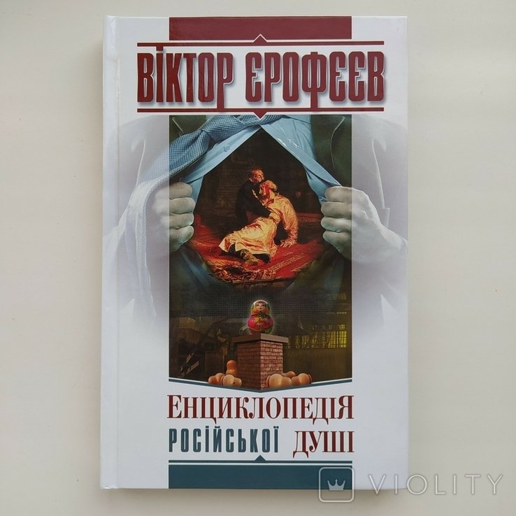В.Е. Ерофеев. Энциклопедия русской души