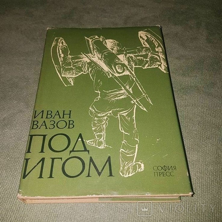 И. Вазов. Под Игом