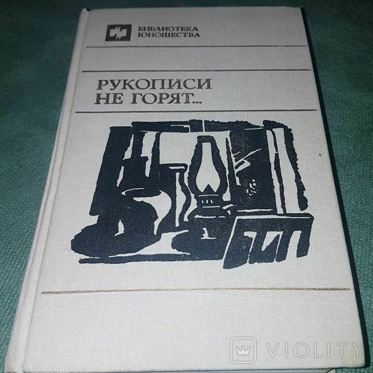 М.А. Булгаков. Рукописи не горят