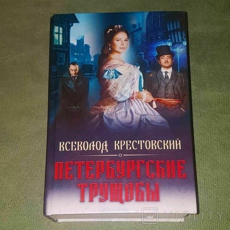 В. Крестовский. Петербургские трущобы