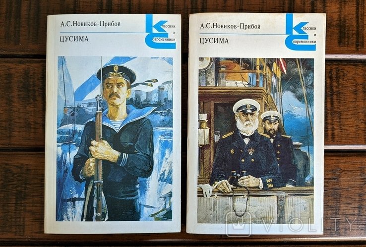 А.С. НовиковПрибой. Цусима