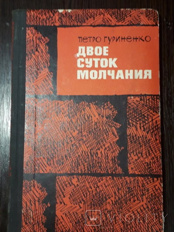 П. Гуриненко. Двое Суток Молчания