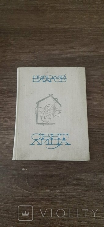 Н. Благов. Свет лица