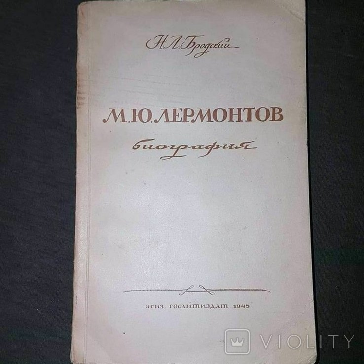 М.Ю. Лермонтов. Биография