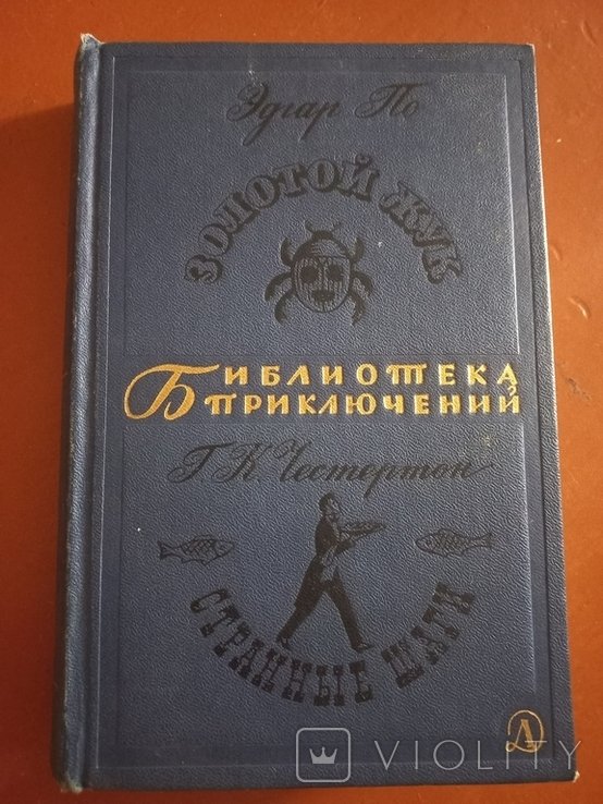 Э.А. По. Золотой Жук