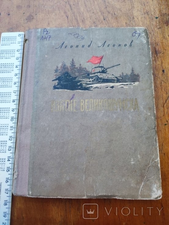 Л. Леонов. Взятие Великошумска