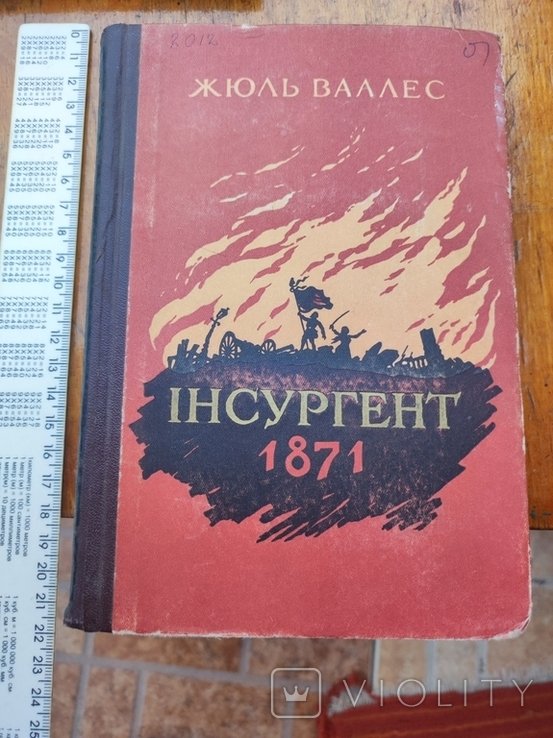 Ж. Валлес. Инсургент 1871