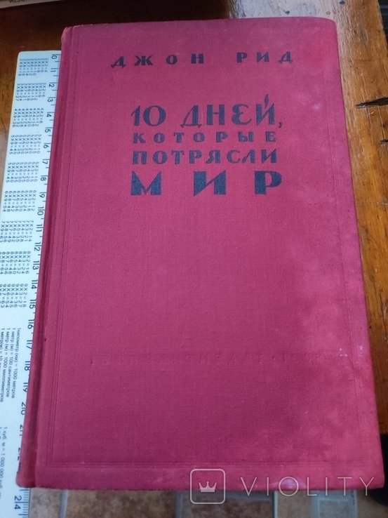 Д. Рид. 10 дней которые потрясли мир