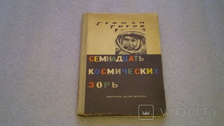 Г. М. Титов. Семнадцать космических зорь