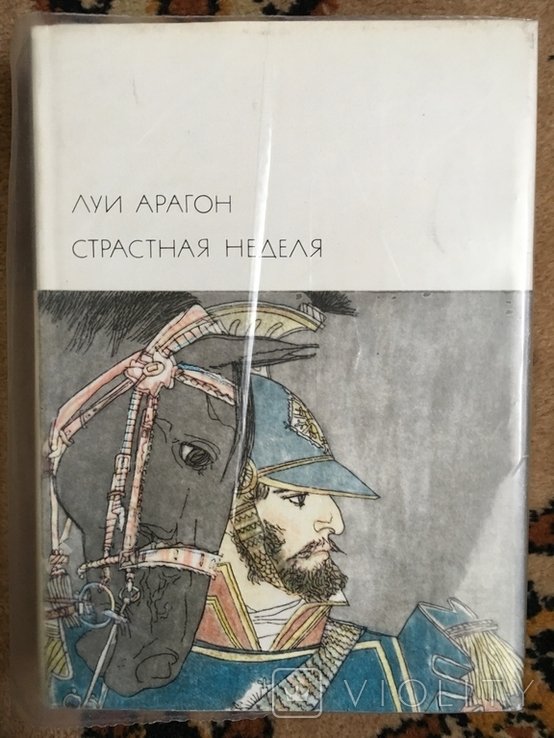 Л. Арагон. БВЛ