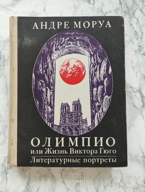 А. Моруа. Олимпио или Жизнь Виктора Гюго