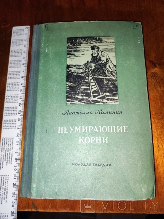 А. Калинин. Неумирающие корни