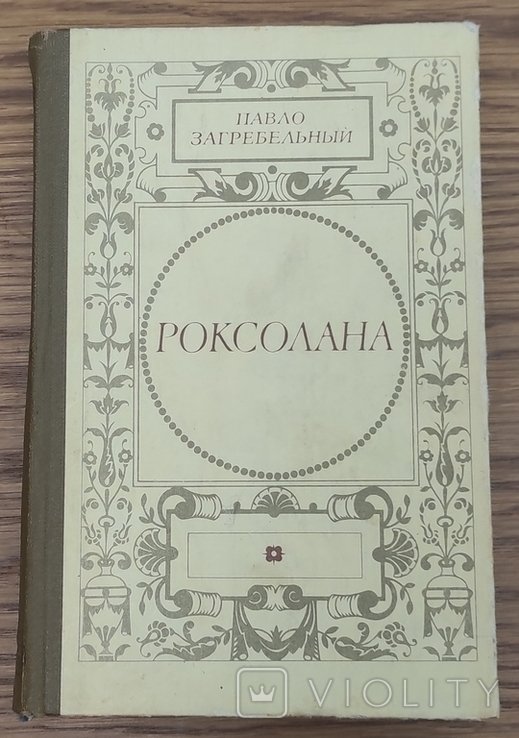 П. Загребельний. Роксолана