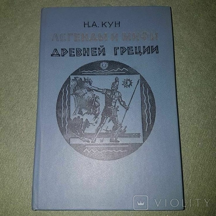 Н. Кун. Легенды и мифы древней Греции