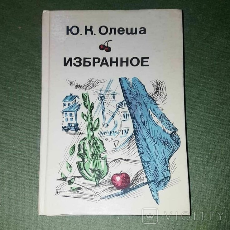 Ю. Олеша. Избранное