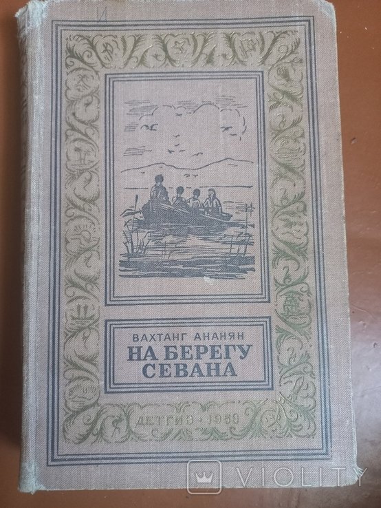 В. Ананян. На берегу Севана
