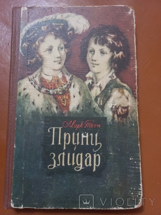 М.Твен. Принц и Злидар