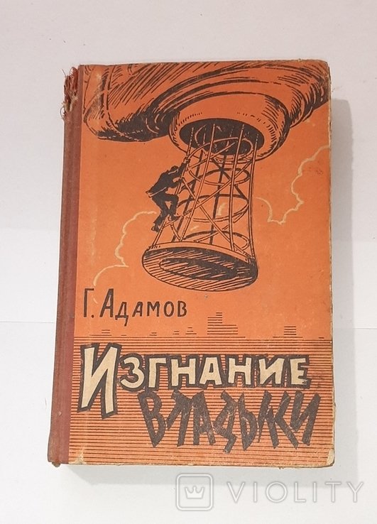 Г. Адамов. Изгнание владыки