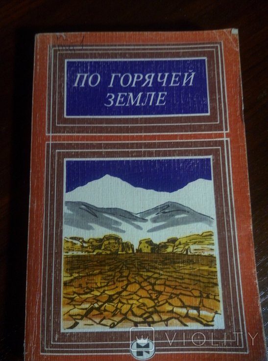 По горячей земле