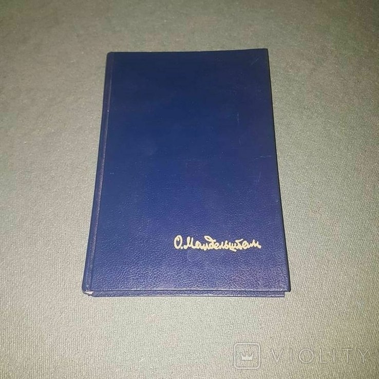 О.А. Мандельштам. Стихотворения, переводы, очерки, статьи