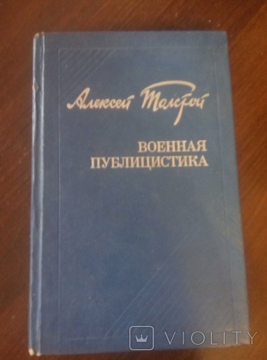 А.Н. Толстой. Военная публицистика