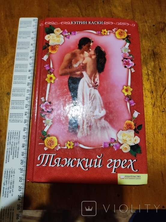 К. Каски. Тяжкий грех