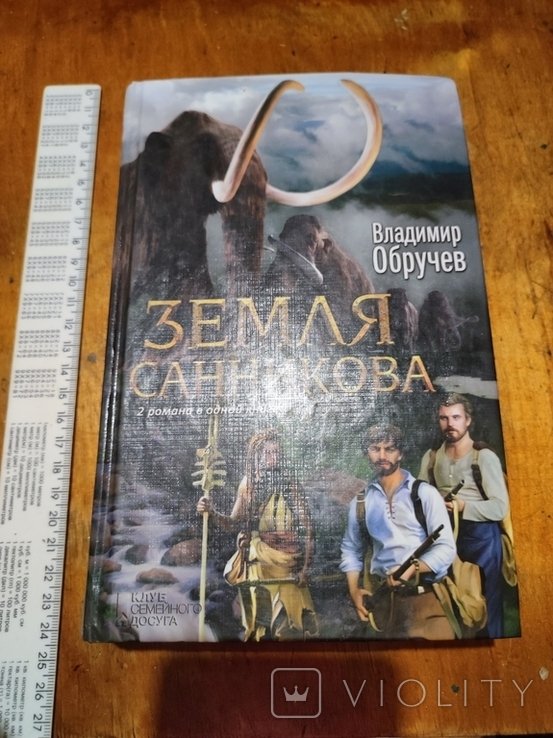 В. Обручев. Земля Санникова