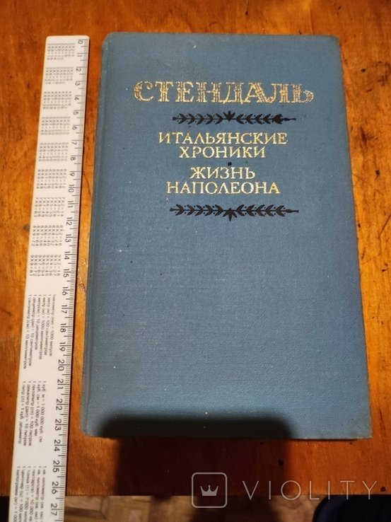 Стендаль. Итальянские хроники. Жизнь Наполеона