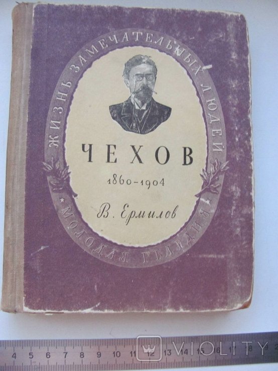В. Ермилов. Антон Павлович Чехов. 18601904