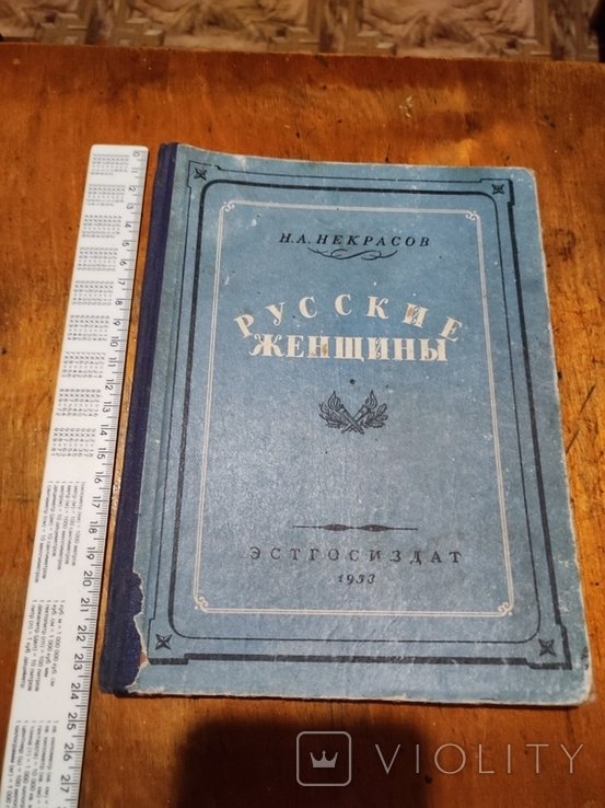 Н.А. Некрасов. Русские женщины