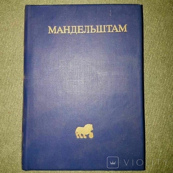 О.А. Мандельштам. Стихотворения