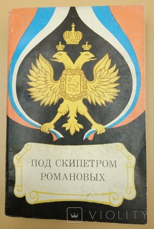 Романовы. Под скипетром Романовых