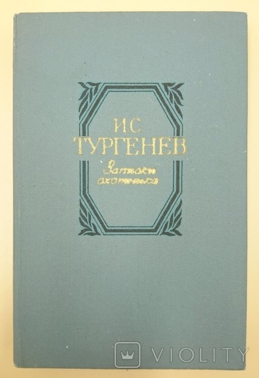И.С. Тургенев. Записки охотника