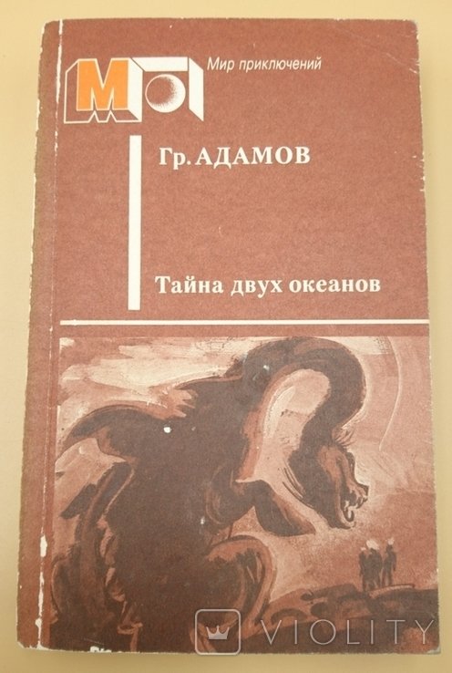 Г.А. Адамов. Тайна двух океанов
